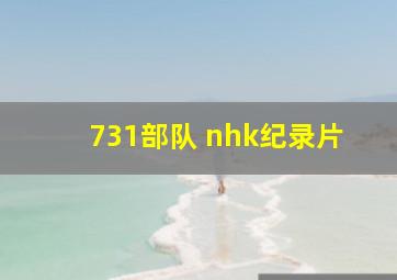 731部队 nhk纪录片